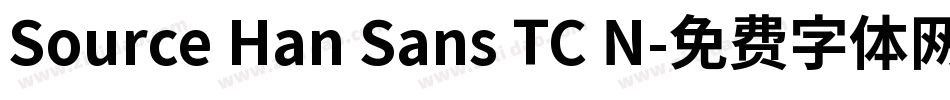 Source Han Sans TC N字体转换